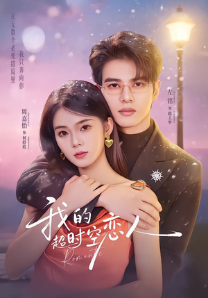 我的超shi空恋人（61集）精彩不断短剧免费看