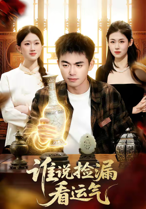 谁说捡漏看运气（92集）好土好上头短剧推荐