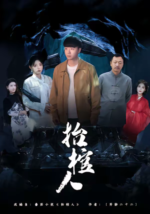 抬棺人（80集）都市短剧推荐免费看