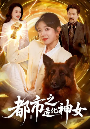 都市之造化神女（100集）最新短剧正在热播