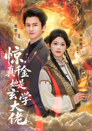 惊，真千金她是玄学大佬（80集）常回家看看短剧
