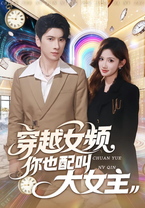 穿越女频你也配叫大女主（80集）在线观看全集高清短剧