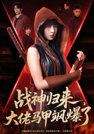 战神归来，大佬马甲飒爆了（75集）超甜短剧抢先看