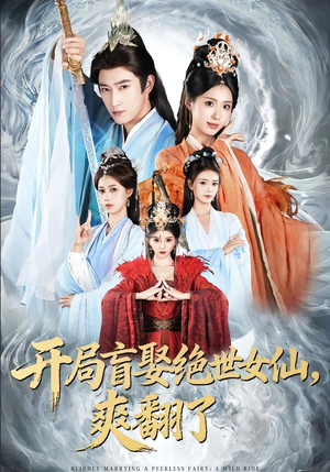 开局盲娶绝世女仙，爽翻了（83集）热播短剧停不下来