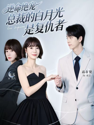 逆命绝宠：总裁的白月光是复仇者（39集）看一段就想看完的短剧