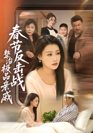 春节反击战：整治极品亲戚（79集）河马短剧免费看全集