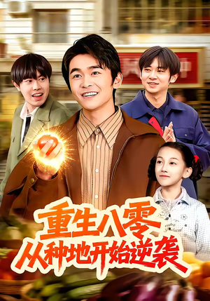 重生八零，从种地开始逆袭（102集）精彩短剧不容错过