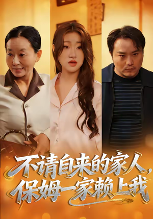 不请自来的家人，保姆一家赖上我（45集）短剧女演员排行榜