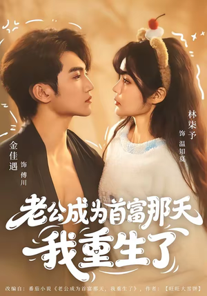 老公成为首富那天我重生了（80集）这个短剧太好看了