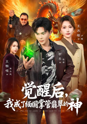 觉醒后，我成了缅国掌管翡翠的神（71集）短剧完整版免费观看