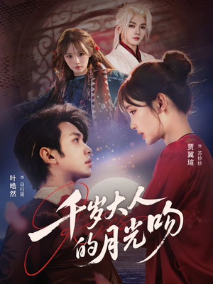 千岁大人的月光吻（70集）全剧短剧看到大结局