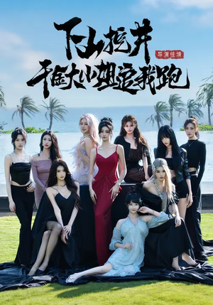 下山挖井，千金大小姐追我跑（53集）短剧追到爽大结局来了