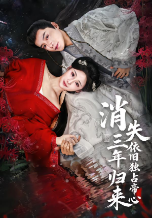 消失三年归来，依旧独占帝心（60集）这部短剧我爱了推荐