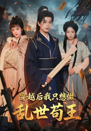 穿越后我只想做乱世苟王（95集）无需会员短剧轻松看