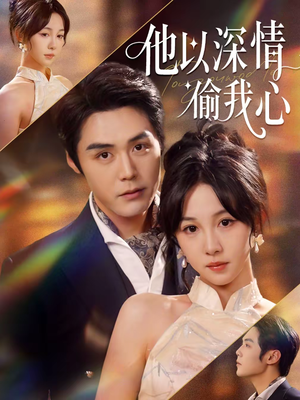 他以深情偷我心（49集）精彩短剧持续更新全集抢先看