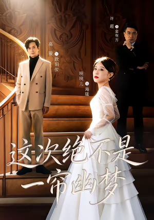 这次绝不是一帘幽梦（66集）排行榜上的短剧免费看