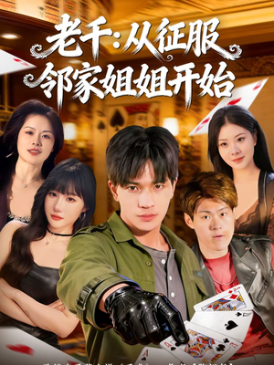 老千：从征服邻家姐姐开始（80集）熬夜也要追的短剧