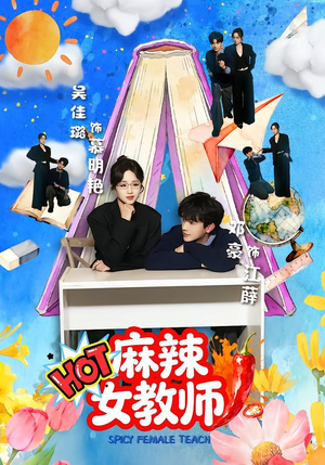 麻辣女教师（58集）短剧这部剧太好看了