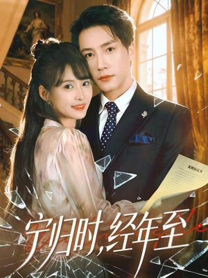 宁归时，经年至（72集）古装穿越短剧推荐