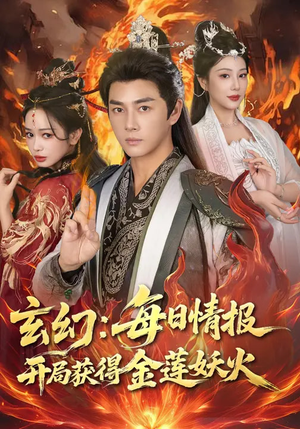 玄幻：每日情报开局获得金莲妖火（80集）火爆来袭好看又上头的短剧