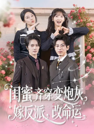 闺蜜齐穿变炮灰，嫁反派，改命运（82集）每日更新短剧精彩片段