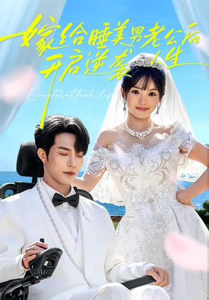 嫁给睡美男老公后，开启逆袭人生（60集）热门短剧推荐短剧片段