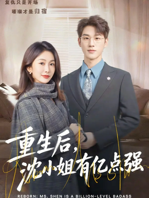 重生后，沈小姐有亿点强（74集）男频热门短剧片段