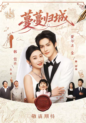 蔓蔓归城（81集）最火的网络小短剧