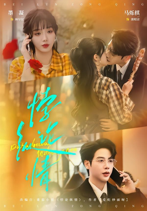 悖论纵情（77集）精彩不断短剧免费看