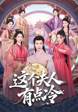 这个夫人有点冷（80集）短剧追到爽热门短剧抢先看