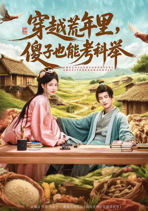 穿越荒年里，傻子也能考科举（75集）男女都爱看的短剧片段