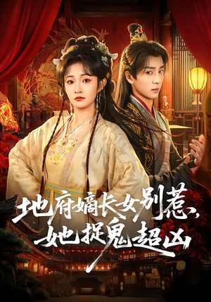 地府嫡长女别惹，她捉鬼超凶（62集）精彩短剧天天看超级热播短剧