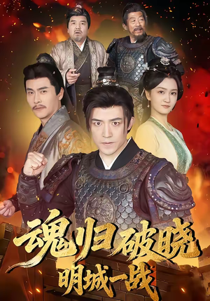 魂归破晓：明城一战（66集）热播短剧追不停