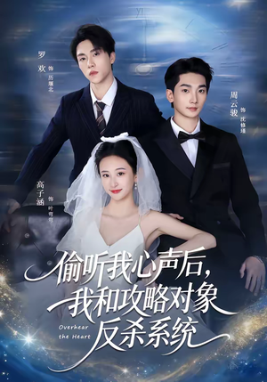 偷听我心声后，我和攻略对象反杀系统（76集）万里归乡短剧精彩剧情