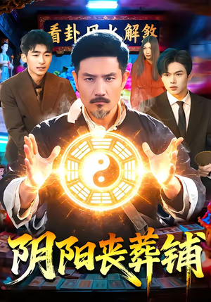 阴阳丧葬铺（81集）热播短剧推荐点击抢先看全集