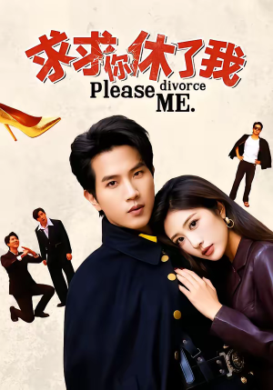 求求你休了我（80集）超级好看短剧推荐