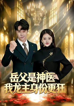 岳父是神医我龙主身份更狂（80集）爆火短剧超级精彩