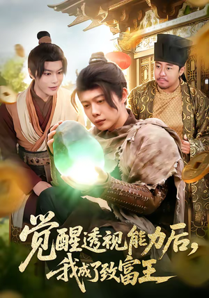 觉醒透视能力后，我成了致富王（94集）经典短剧重温旧梦