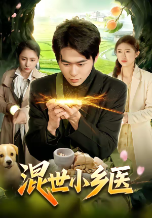 混世小乡医（112集）爱上了这部短剧了
