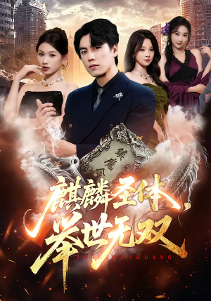 麒麟圣体，举世无双（70集）短剧全集免费看