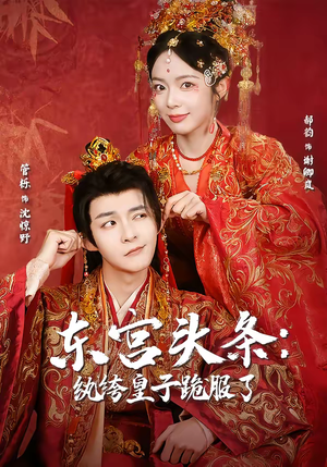 东宫头条：纨绔皇子跪服了（61集）红果短剧大结局抢先看