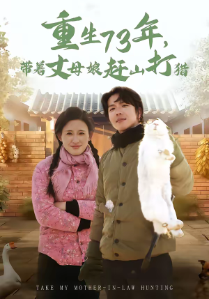 重生73年，带着丈母娘赶山打猎（80集）高分短剧推荐值得一看