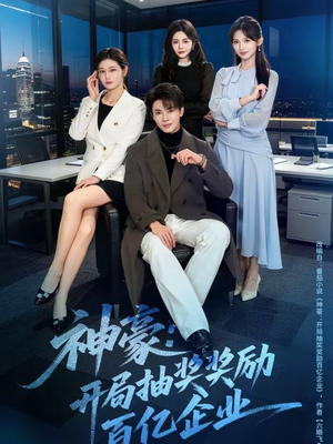 神豪：开局抽奖奖励百亿企业（70集）最新火热短剧抢先看