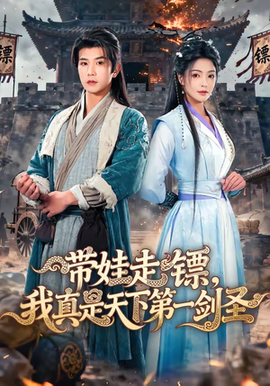 带娃走镖，我真是天下第一剑圣（60集）新短剧推荐正在热播