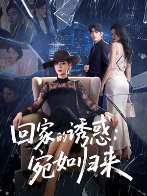 回家的诱惑：宛如归来（63集）热播短剧排行榜