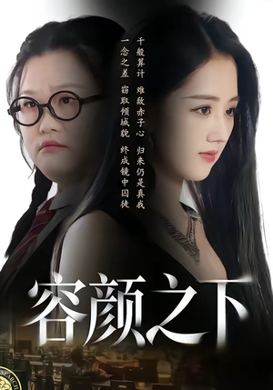 容颜之下（59集）又一部超火短剧抢先看全集