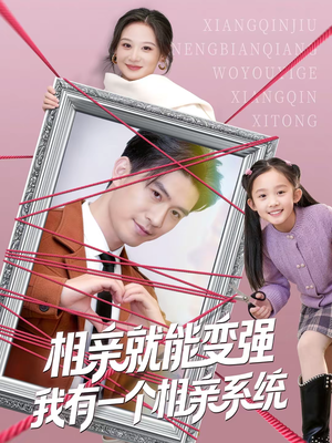 相亲就能变强我有一个相亲系统（80集）短剧全集免费观看