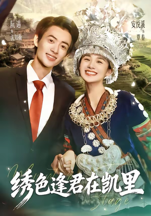 绣色逢君在凯里（60集）一键在线观看全集短剧