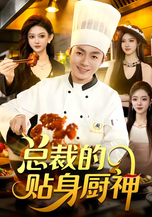 总裁的贴身厨神（94集）短剧全集畅看无门槛