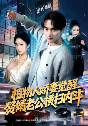 植物人娇妻觉醒，赘婿老公横扫内斗（80集）百亿短剧抢先看